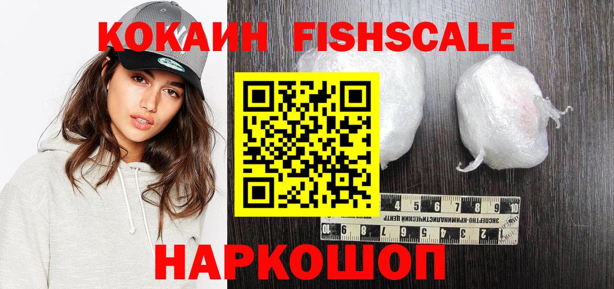 КОКАИН Колумбийский  КОКАИН Fish Scale  Йошкар-Ола  Вход с VPN 