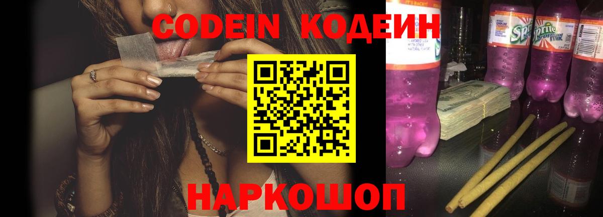 Кодеин Purple Drank  где продают   Йошкар-Ола 