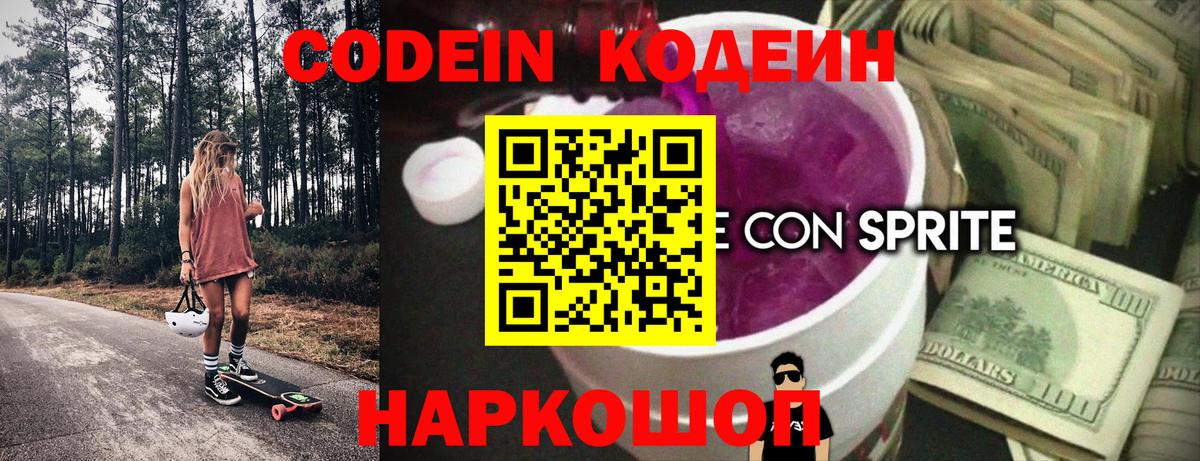 Йошкар-Ола  Codein Purple Drank  Вход с VPN 